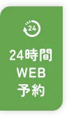 24時間WEB予約