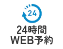 24時間WEB予約