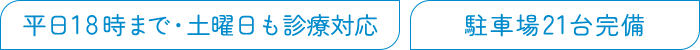 平日18時まで・土曜日も診療対応/無料駐車場21台完備