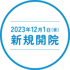 2023年12月1日(金) 新規開院 内覧会 11月25日(土) 10:00～16:00