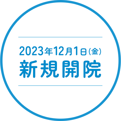 2023年12月新規開院　内覧会 11月下旬開催予定